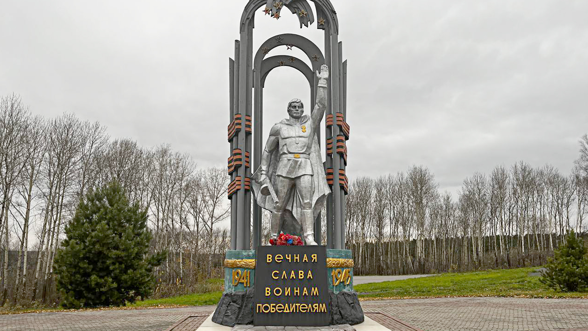 Воину-победителю в Великой Отечественной войне 1941-1945 гг.